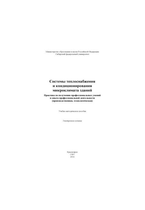 Системи теплопостачання та кондиціонування мікроклімату будівель. Практика здобуття професійних навичок та досвіду професії