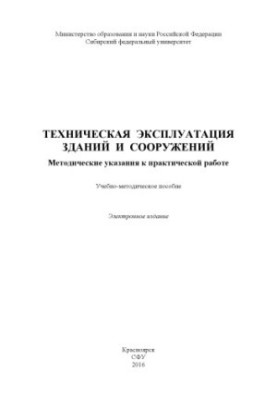 Technical operation of buildings and structures. Methodical instructions for practical work