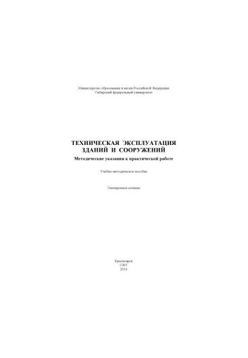 Technical operation of buildings and structures. Methodical instructions for practical work