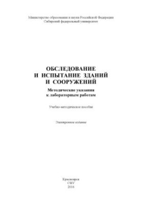 Examination and testing of buildings and structures. Methodical instructions for laboratory work