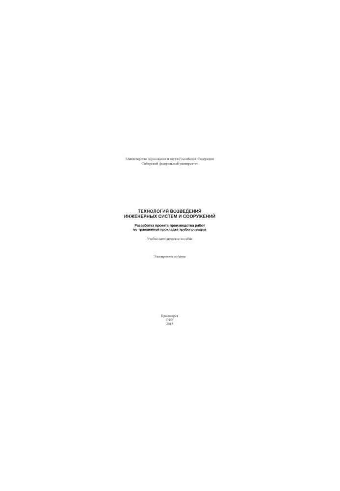 Technology for the construction of engineering systems and structures. Development of a project for the production of trench gaskets