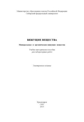 Вяжущие вещества. Минеральные и органические вяжущие вещества