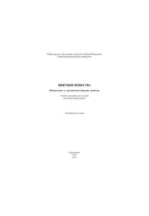 Вяжущие вещества. Минеральные и органические вяжущие вещества
