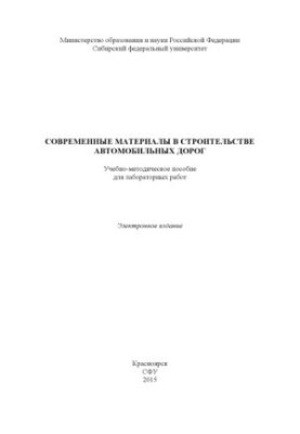 Сучасні матеріали у будівництві автомобільних доріг