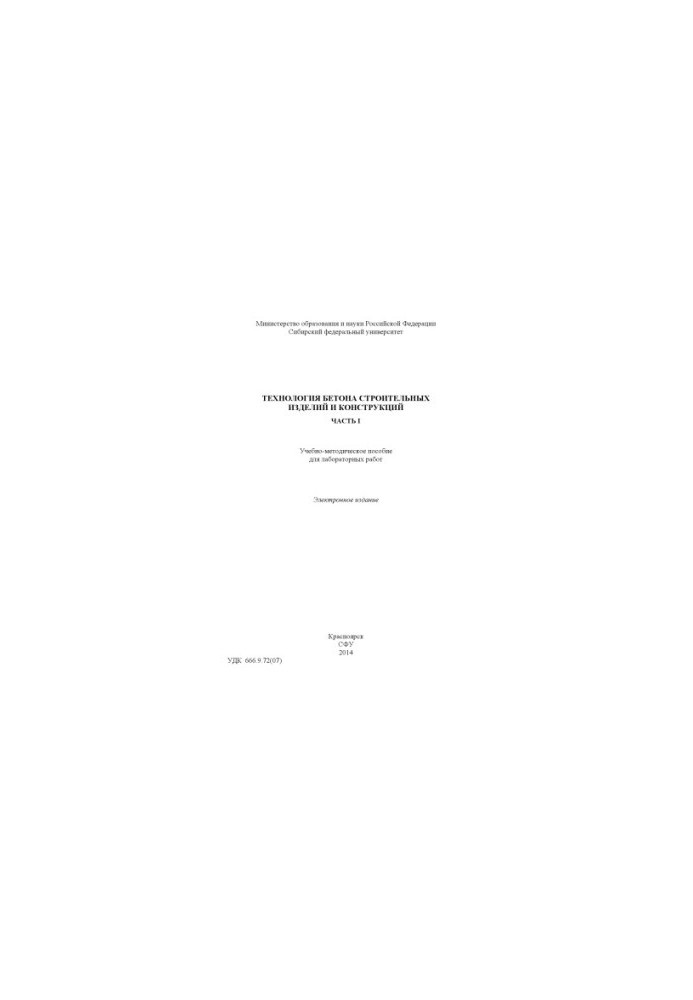 Concrete technology of construction products and structures. Part 1.