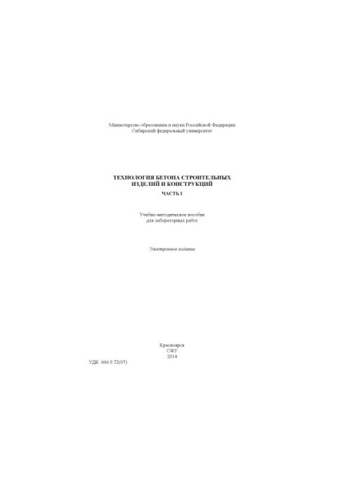 Concrete technology of construction products and structures. Part 1.