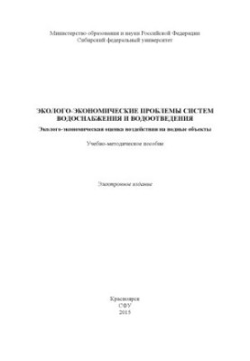 Эколого-экономические проблемы систем водоснабжения и водоотведения. Эколого-экономическая оценка воздействия на водные объек