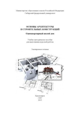 Основи архітектури та будівельних конструкцій. Одноквартирний житловий будинок