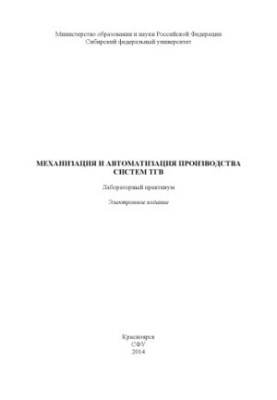 Механізація та автоматизація виробництва систем ТГВ