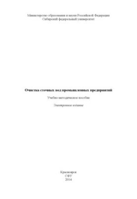 Очистка сточных вод промышленных предприятий