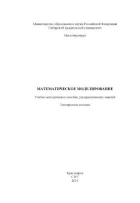 Mathematical modeling