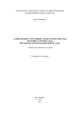 Current status of domestic wastewater treatment technology, treatment and use of sludge