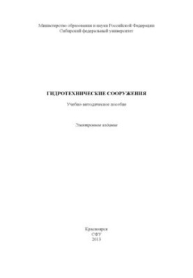 Гидротехнические сооружения