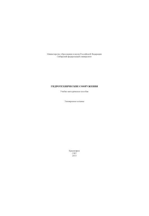 Гидротехнические сооружения