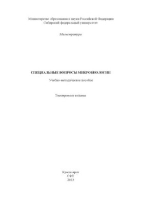 Special issues of microbiology