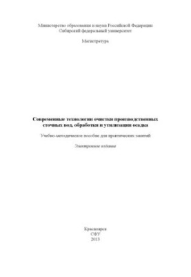 Сучасні технології очистки виробничих стічних вод, обробки та утилізації осаду