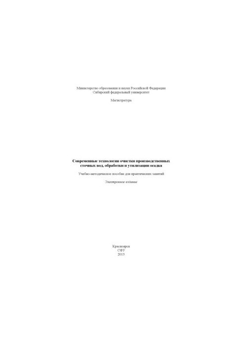 Сучасні технології очистки виробничих стічних вод, обробки та утилізації осаду