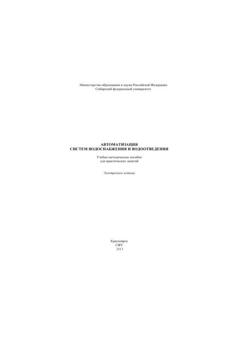 Automation of water supply and sewerage systems