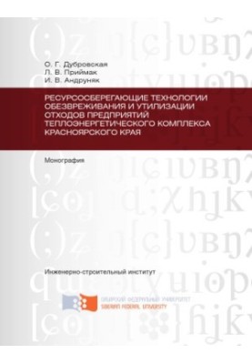 Ресурсозберігаючі технології утилізації та знешкодження відходів підприємств теплоенергетичного комплексу