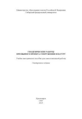 Геодезические работы при выносе проекта сооружения в натуру