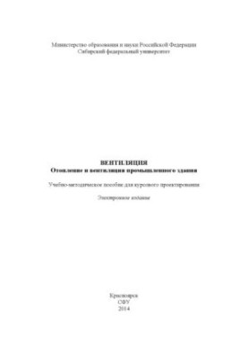 Вентиляция. Отопление и вентиляция промышленного здания