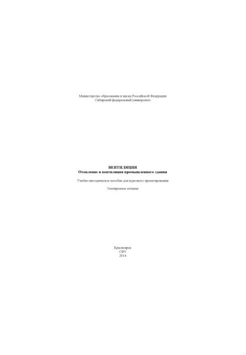 Вентиляция. Отопление и вентиляция промышленного здания