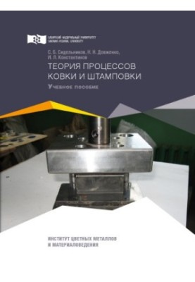 Sidelnikov S. B. Theory of forging and stamping processes