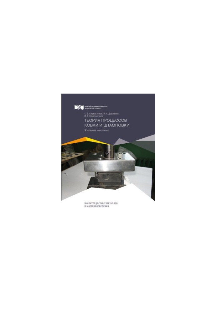 Sidelnikov S. B. Theory of forging and stamping processes