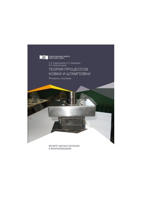 Sidelnikov S. B. Theory of forging and stamping processes