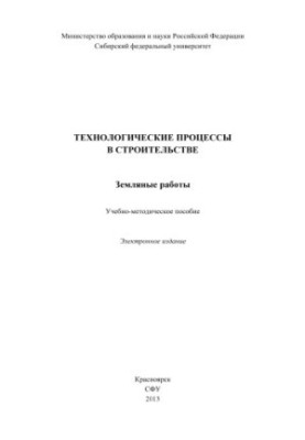 Technological processes in construction. Earthworks