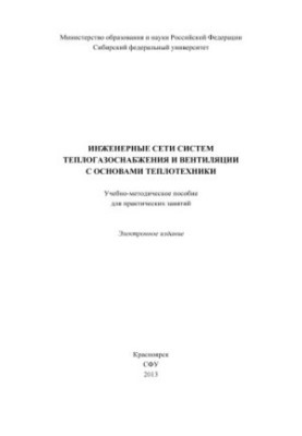 Інженерні мережі систем теплогазопостачання та вентиляції з основами теплотехніки