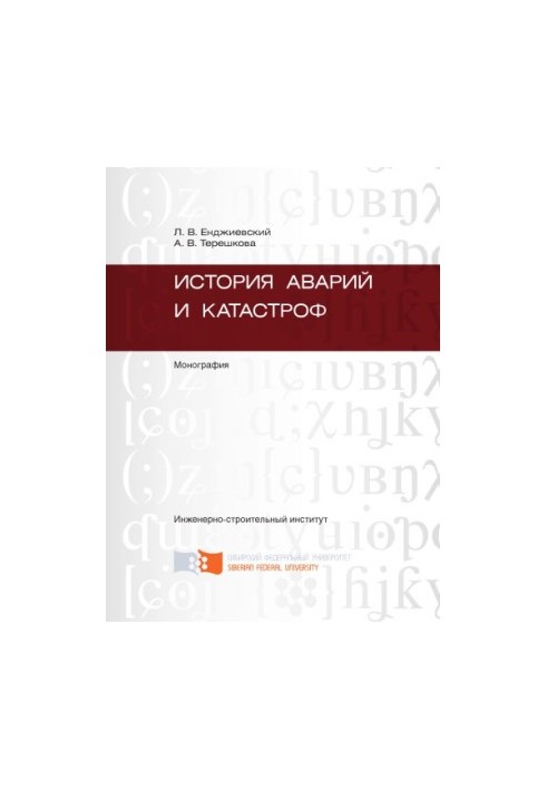 Енджиевский, Лев Васильевич.     История аварий и катастроф