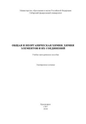 General and inorganic chemistry. Chemistry of elements and their compounds