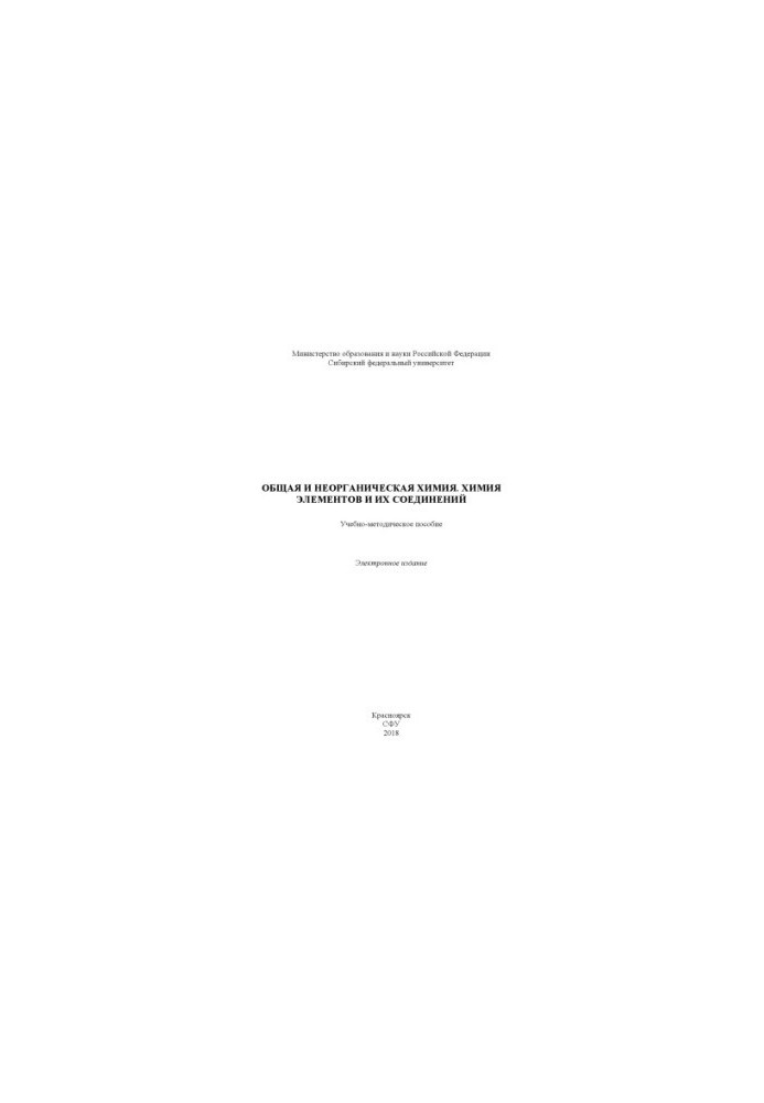 General and inorganic chemistry. Chemistry of elements and their compounds