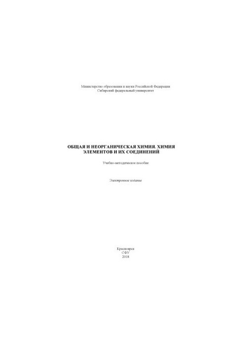 General and inorganic chemistry. Chemistry of elements and their compounds