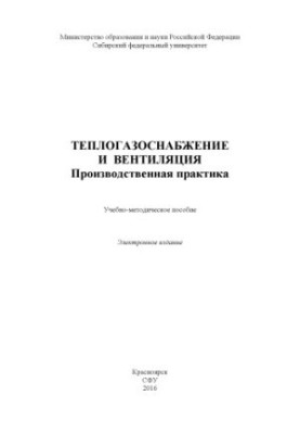 Теплогазопостачання та вентиляція. Виробнича практика