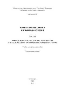 Квантова механіка та квантова хімія. Ч. 2. Проведення квантово-хімічних розрахунків з використанням програмного комплексу V