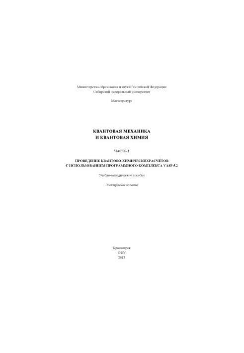 Квантова механіка та квантова хімія. Ч. 2. Проведення квантово-хімічних розрахунків з використанням програмного комплексу V