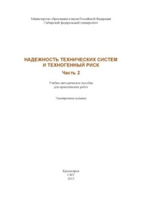 Reliability of technical systems and technogenic risk. Part 2