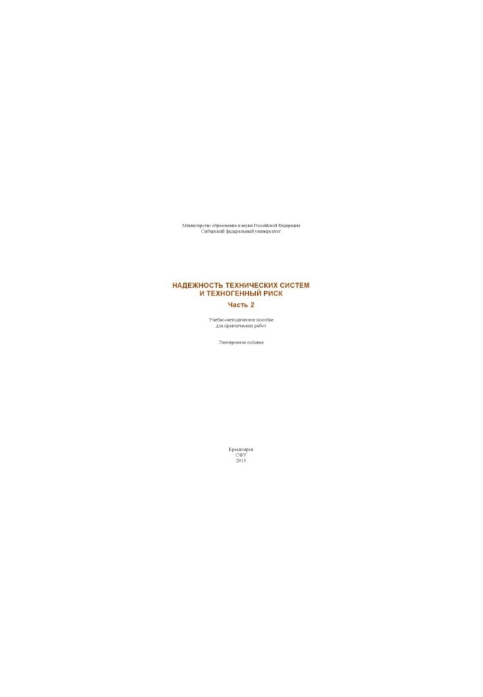 Reliability of technical systems and technogenic risk. Part 2