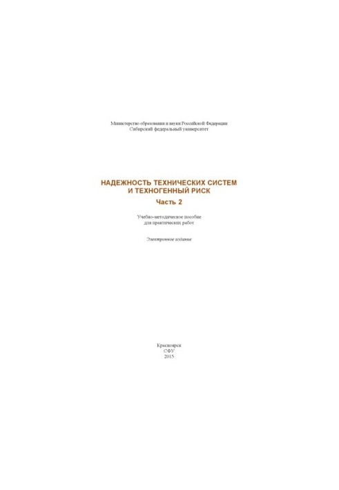 Reliability of technical systems and technogenic risk. Part 2