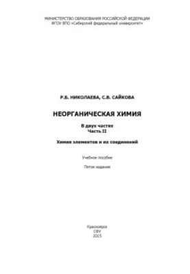 Nikolaeva R. B. Inorganic chemistry