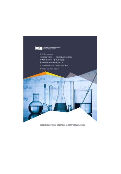 Golovnev N. N. Energy and direction of chemical processes. Chemical kinetics and chemical equilibrium