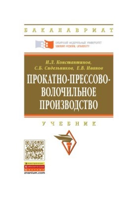 Константинов И. Л. Прокатно-прессово-волочильное производство