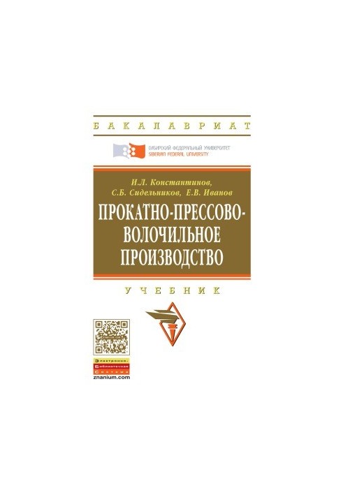 Константинов И. Л. Прокатно-прессово-волочильное производство