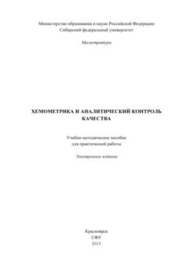 Хемометрія та аналітичний контроль якості