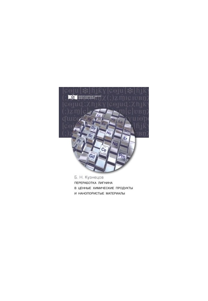Kuznetsov B. N. Processing of lignin into valuable chemical products and porous materials