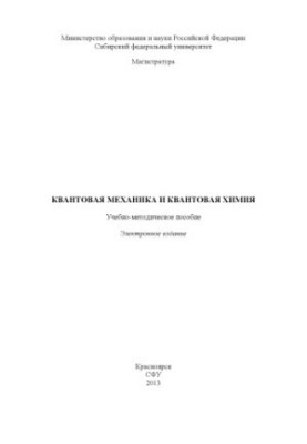 Квантова механіка та квантова хімія