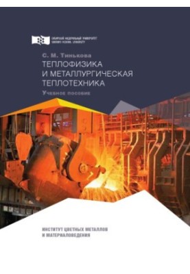 Теплофізика та металургійна теплотехніка