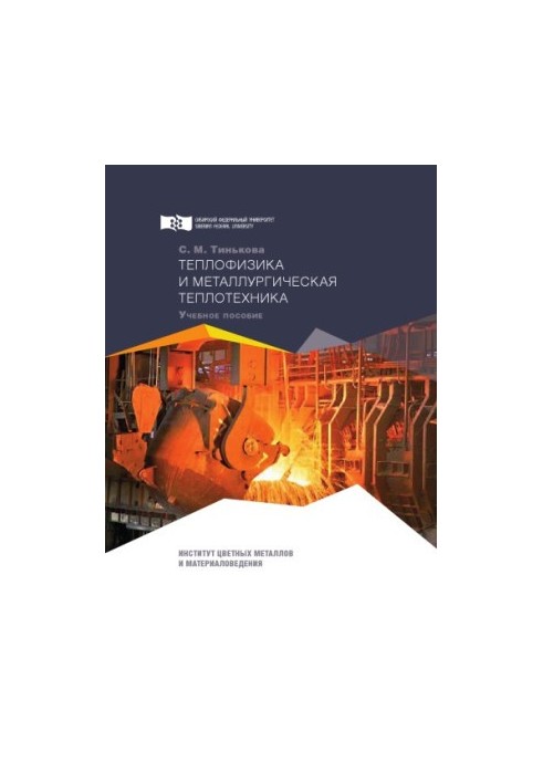 Теплофізика та металургійна теплотехніка